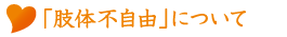 したいふじゆうについて