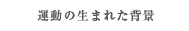 うんどうがうまれたはいけい