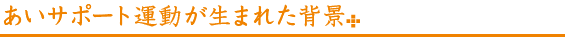 あいサポート運動が生まれた背景