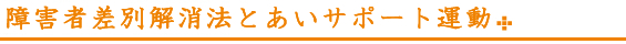 障害者差別解消法とあいサポート運動