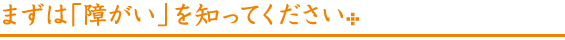 まずはしょうがいをしってくさい